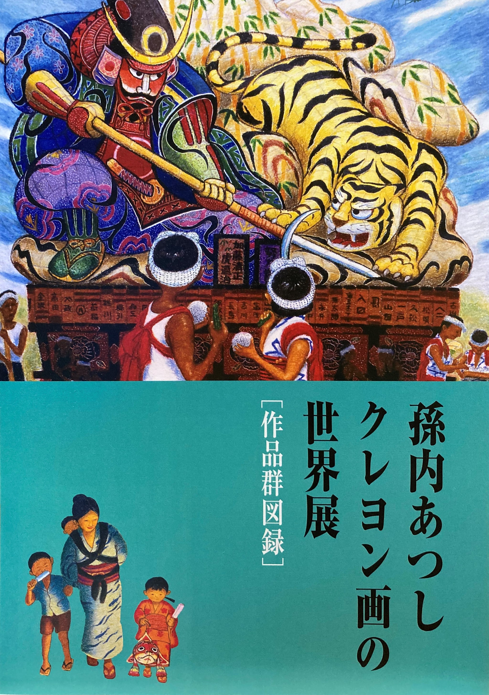 孫内あつしクレヨン画の世界展 作品群図録